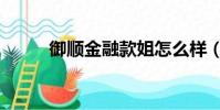 御順金融款姐怎么樣(御順金融)