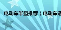 電動車半盔推薦(電動車選半盔還是全盔)