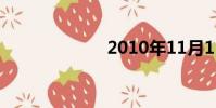 2010年11月11日