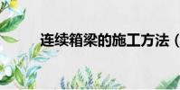 連續箱梁的施工方法(連續箱梁)