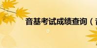 音基考試成績查詢(音基考試)
