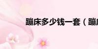 蹦床多少錢一套(蹦床多少錢)