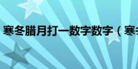 寒冬臘月打一數字數字(寒冬臘月打一數字)