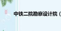 中鐵二院勘察設計院(中鐵二院)