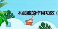 木醋液的作用功效(木醋液)
