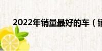 2022年銷量最好的車(銷量最好的車)