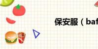 保安服(baf)