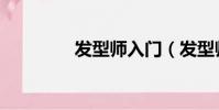 發型師入門(發型師學習)
