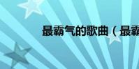 最霸氣的歌曲(最霸氣的歌)