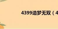 4399造夢無雙(43994)