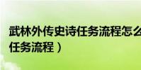 武林外傳史詩任務流程怎么做(武林外傳史詩任務流程)