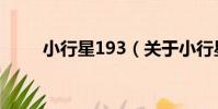 小行星193(關于小行星193簡介)