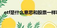 etf是什么意思和股票一樣嗎(etf是什么)