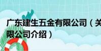 廣東建生五金有限公司(關于廣東建生五金有限公司介紹)