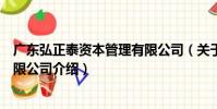廣東弘正泰資本管理有限公司(關于廣東弘正泰資本管理有限公司介紹)