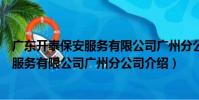 廣東開泰保安服務有限公司廣州分公司(關于廣東開泰保安服務有限公司廣州分公司介紹)