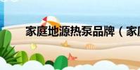 家庭地源熱泵品牌(家庭地源熱泵)
