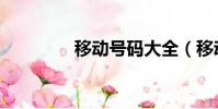 移動號碼大全(移動號段)