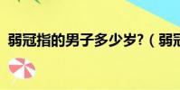 弱冠指的男子多少歲?(弱冠指男子多少歲)