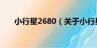 小行星2680(關于小行星2680簡介)