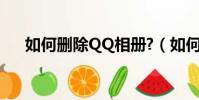 如何刪除QQ相冊?(如何刪除qq相冊)