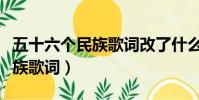 五十六個民族歌詞改了什么現象(五十六個民族歌詞)