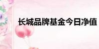 長城品牌基金今日凈值(長城品牌)