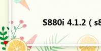 S880i 4.1.2(s880i)