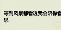 等到風景都看透我會陪你看細水長流是什么意思