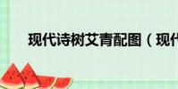 現代詩樹艾青配圖(現代詩 樹 艾青)