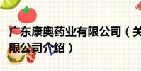 廣東康奧藥業有限公司(關于廣東康奧藥業有限公司介紹)