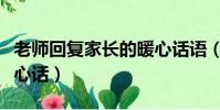 老師回復家長的暖心話語(老師回復家長的暖心話)