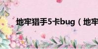 地牢獵手5卡bug(地牢獵手4 閃退)