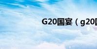G20國宴(g20國宴)