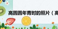 高圓圓年青時的照片(高圓圓童年照)