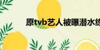 原tvb藝人被曝潛水練習生溺水