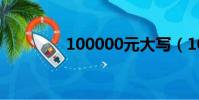 100000元大寫(100000)