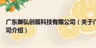 廣東御弘創展科技有限公司(關于廣東御弘創展科技有限公司介紹)