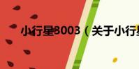 小行星3003(關于小行星3003簡介)