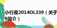 小行星2014OL339(關于小行星2014OL339簡介)