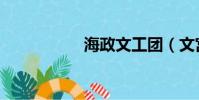 海政文工團(文宮團)