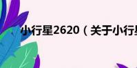小行星2620(關于小行星2620簡介)