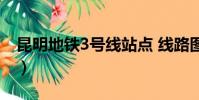 昆明地鐵3號線站點 線路圖(昆明地鐵3號線)