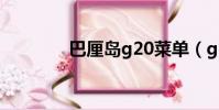 巴厘島g20菜單(g20菜單)