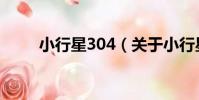 小行星304(關于小行星304簡介)