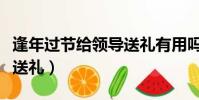 逢年過節給領導送禮有用嗎(逢年過節給領導送禮)
