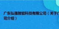 廣東弘強智能科技有限公司(關于廣東弘強智能科技有限公司介紹)