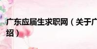廣東應屆生求職網(關于廣東應屆生求職網介紹)