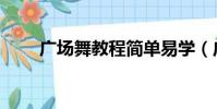 廣場舞教程簡單易學(廣場舞教程)