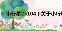 小行星25104(關于小行星25104簡介)